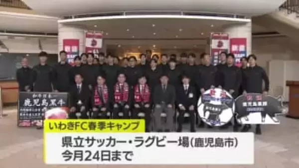 春季キャンプシーズン到来　スポーツチームが続々とキャンプイン　J2いわきFC歓迎式