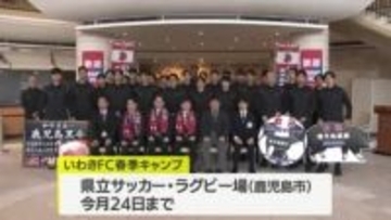 春季キャンプシーズン到来　スポーツチームが続々とキャンプイン　J2いわきFC歓迎式