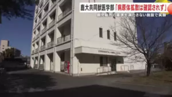 「病原体拡散は確認されず」　鹿児島大学共同獣医学部　安全基準を満たさない施設で不適切な実験