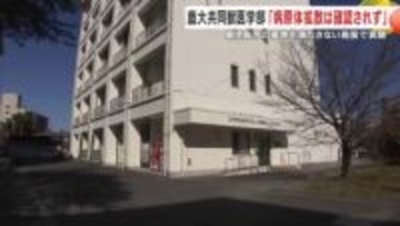 「病原体拡散は確認されず」　鹿児島大学共同獣医学部　安全基準を満たさない施設で不適切な実験
