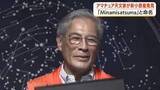 「アマチュア天文家が新小惑星発見　「Ｍinamisatsma」と命名【鹿児島】」の画像1