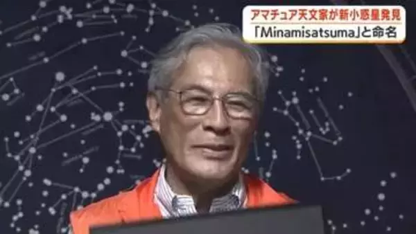 アマチュア天文家が新小惑星発見　「Ｍinamisatsma」と命名【鹿児島】