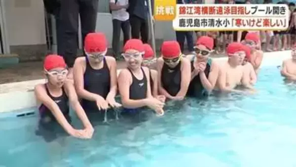 「小学生が約4.2kmを泳ぐ」錦江湾横断遠泳へ始動　清水小42人が7月本番に向け練習開始