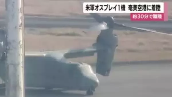 米軍オスプレイ1機が奄美空港に着陸　機体整備目的　約30分で離陸　鹿児島