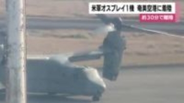 米軍オスプレイ1機が奄美空港に着陸　機体整備目的　約30分で離陸　鹿児島