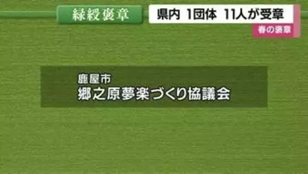 農業・航空・消防・保護司   2026年春の褒章、鹿児島から12受章者の顔ぶれ