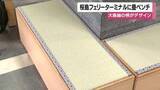 「桜島フェリーターミナルに畳ベンチ　大島紬の柄がデザイン」の画像1