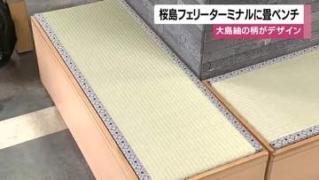 桜島フェリーターミナルに畳ベンチ　大島紬の柄がデザイン