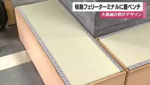 桜島フェリーターミナルに畳ベンチ　大島紬の柄がデザイン