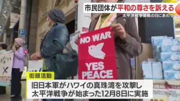太平洋戦争開戦の１２月８日にあわせて平和を訴える　鹿児島市