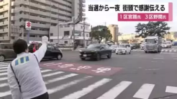 衆院選当選から一夜、街頭で感謝伝える　1区宮路氏、3区野間氏