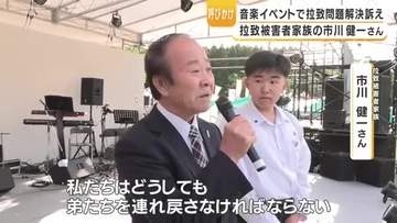 野外音楽イベントで拉致問題解決訴え　鹿児島・霧島市