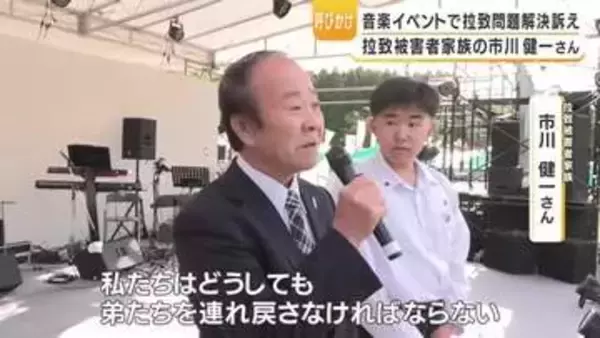 野外音楽イベントで拉致問題解決訴え　鹿児島・霧島市