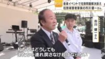 野外音楽イベントで拉致問題解決訴え　鹿児島・霧島市