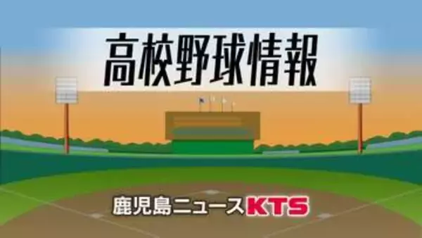 夏の甲子園　鹿児島代表は神村学園　４年連続９回目
