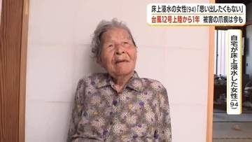 台風12号上陸から1年　被害の爪痕は今も　床上浸水の女性（94）「思い出したくもない」【鹿児島】