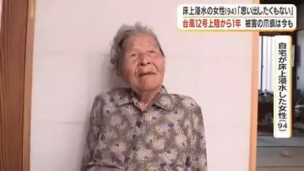 台風12号上陸から1年　被害の爪痕は今も　床上浸水の女性（94）「思い出したくもない」【鹿児島】