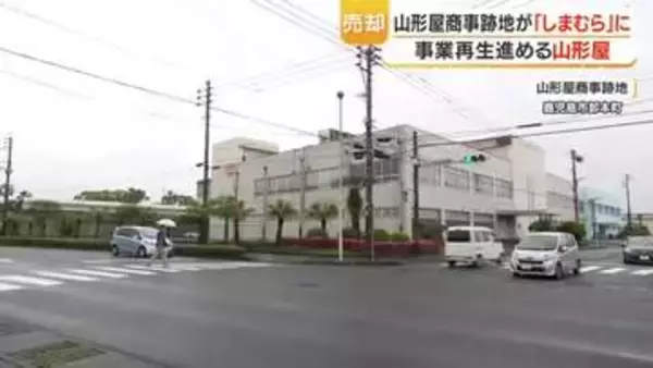 山形屋商事跡地が「しまむら」に　山形屋は9期ぶり黒字転換【鹿児島】