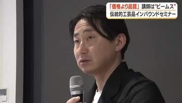 「価格より品質」講師は”ビームス”　伝統工芸品インバウンドセミナー【鹿児島】