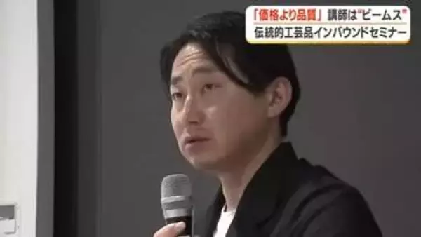「価格より品質」講師は”ビームス”　伝統工芸品インバウンドセミナー【鹿児島】