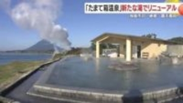 【注目】湯量4倍＆美肌成分増！指宿「たまて箱温泉」が11/26リニューアルオープン