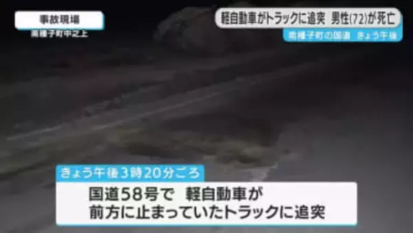 軽自動車が駐車中のトラックに追突　運転の男性死亡　鹿児島・南種子町
