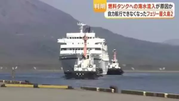 なぜ垂水沖で漂流したのか　フェリー屋久島２、原因は「燃料タンクへの海水流入」か