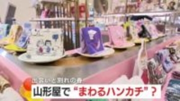 出会いと別れの春　鹿児島市の山形屋で“まわるハンカチ”？