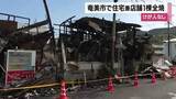 「「爆発音みたいな音が聞こえた」奄美市の住宅兼店舗が全焼、住人2人は脱出、けがなし」の画像1