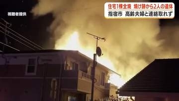 住宅１棟全焼　焼け跡から２人の遺体　住人の恒例夫婦の可能性も　鹿児島・指宿市
