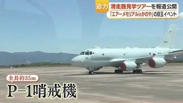P-1哨戒機・滑走路見学バスツアー　目の前で体感する「ローパス」の迫力