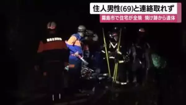 霧島市で住宅全焼、焼け跡から遺体　男性住人と連絡取れず警察が身元・出火原因を捜査