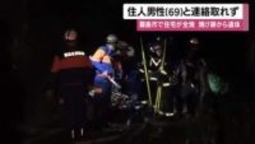 霧島市で住宅全焼、焼け跡から遺体　男性住人と連絡取れず警察が身元・出火原因を捜査