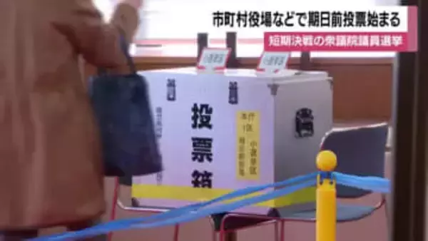 期日前投票始まる　異例の短期決戦で鹿児島市は整理券なしでも投票可