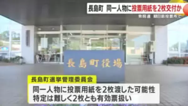 衆議院選挙 　期日前投票で投票用紙二重交付か　鹿児島・長島町