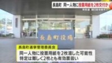 衆議院選挙 　期日前投票で投票用紙二重交付か　鹿児島・長島町