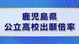 「「あなたの希望校の出願倍率は？」　鹿児島県の公立高校出願倍率【全掲載版】」の画像1