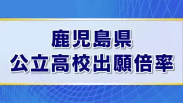 「あなたの希望校の出願倍率は？」　鹿児島県の公立高校出願倍率【全掲載版】