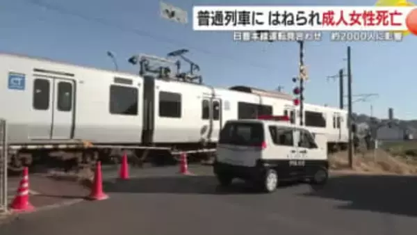 普通列車にはねられ成人女性死亡　JR日豊本線運転見合わせ　通勤や通学客2000人に影響