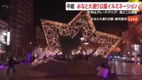 【中継】鹿児島市　みなと大通り公園のイルミネーション　2025年はグレードアップ！