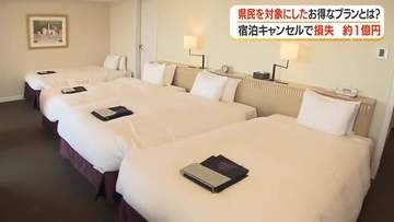 宿泊キャンセルで損失が約1億円　県民を対象にしたお得なプランとは？【鹿児島】