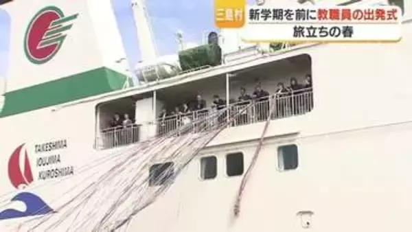 「教職員15人」三島村へ出発、鹿児島港で涙の見送り　「島での生活が宝物に」