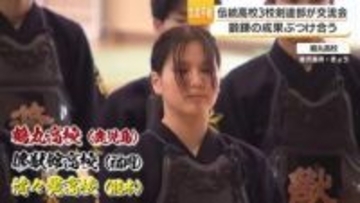 鹿児島、福岡、熊本の伝統高校剣道部が竹刀で交流　鹿児島市
