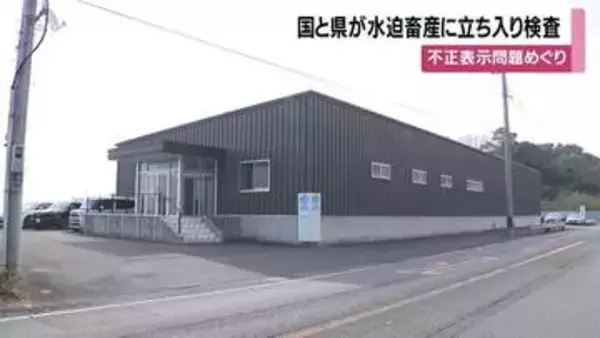 「黒毛和牛」不正表示問題 　水迫畜産に国・県が工場立ち入り検査