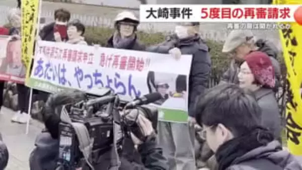「大崎事件」再審の扉は開くか　“事故死の可能性”を示す新鑑定で5度目の申し立て