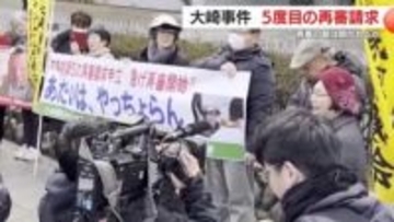 「大崎事件」再審の扉は開くか　“事故死の可能性”を示す新鑑定で5度目の申し立て