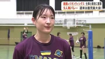 【9人制バレーボール】鹿児島銀行レジオンウィングス　仕事と競技に奮闘　週末は鹿児島大会
