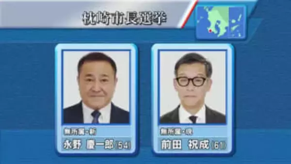 枕崎市長選挙　現職と新人が立候補　鹿児島