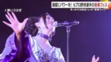 チケット完売で1800人動員！　元プロ野球選手・大和さんが鹿屋市で開いた音楽フェス 　地元愛が生んだ“町の奇跡”