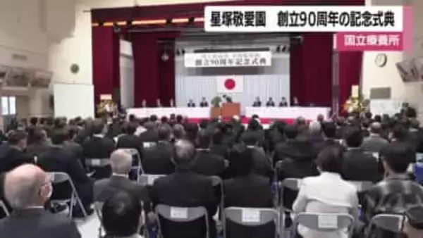 国立ハンセン病療養所　星塚敬愛園　創立90周年の記念式典　鹿児島・鹿屋市